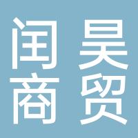 汉源县闰昊商贸服饰