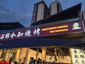 石棉今知烧烤老店（汉源店）