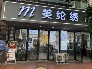 美纶绣美甲店