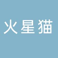 火星猫娱乐有限公司