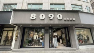 8090服饰