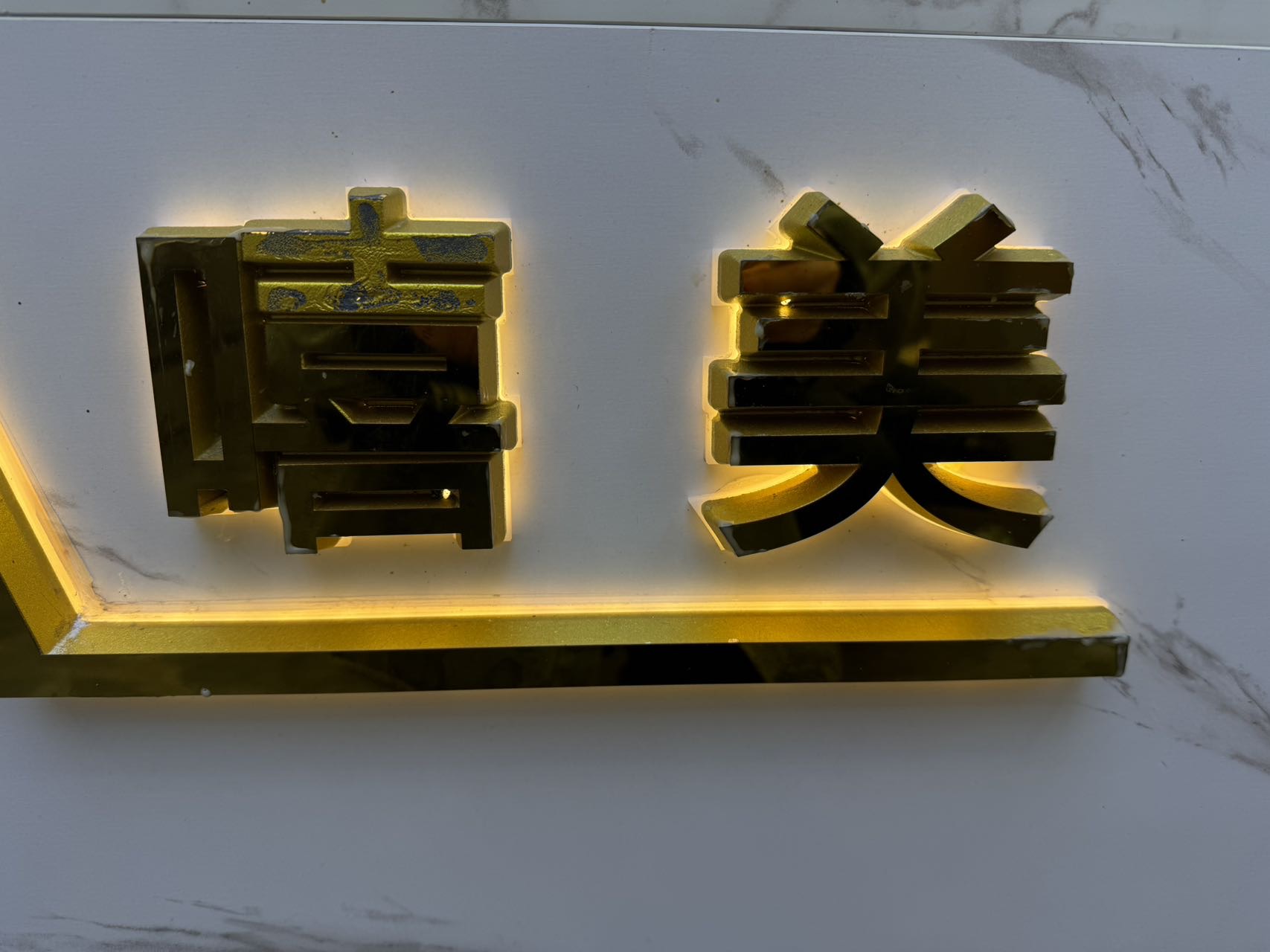 嘻美