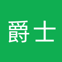 爵士餐酒馆