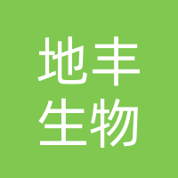 汉源地丰生物科技有限公司