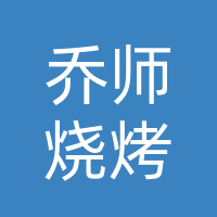 乔师烧烤