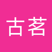 古茗奶茶店