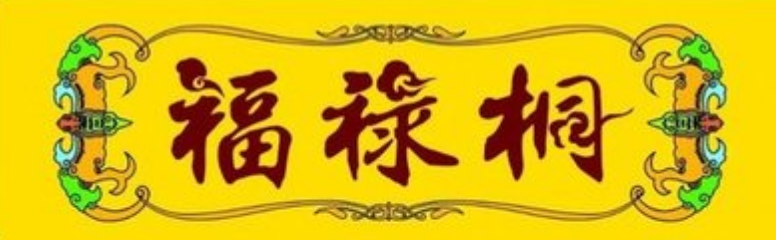 福禄桐