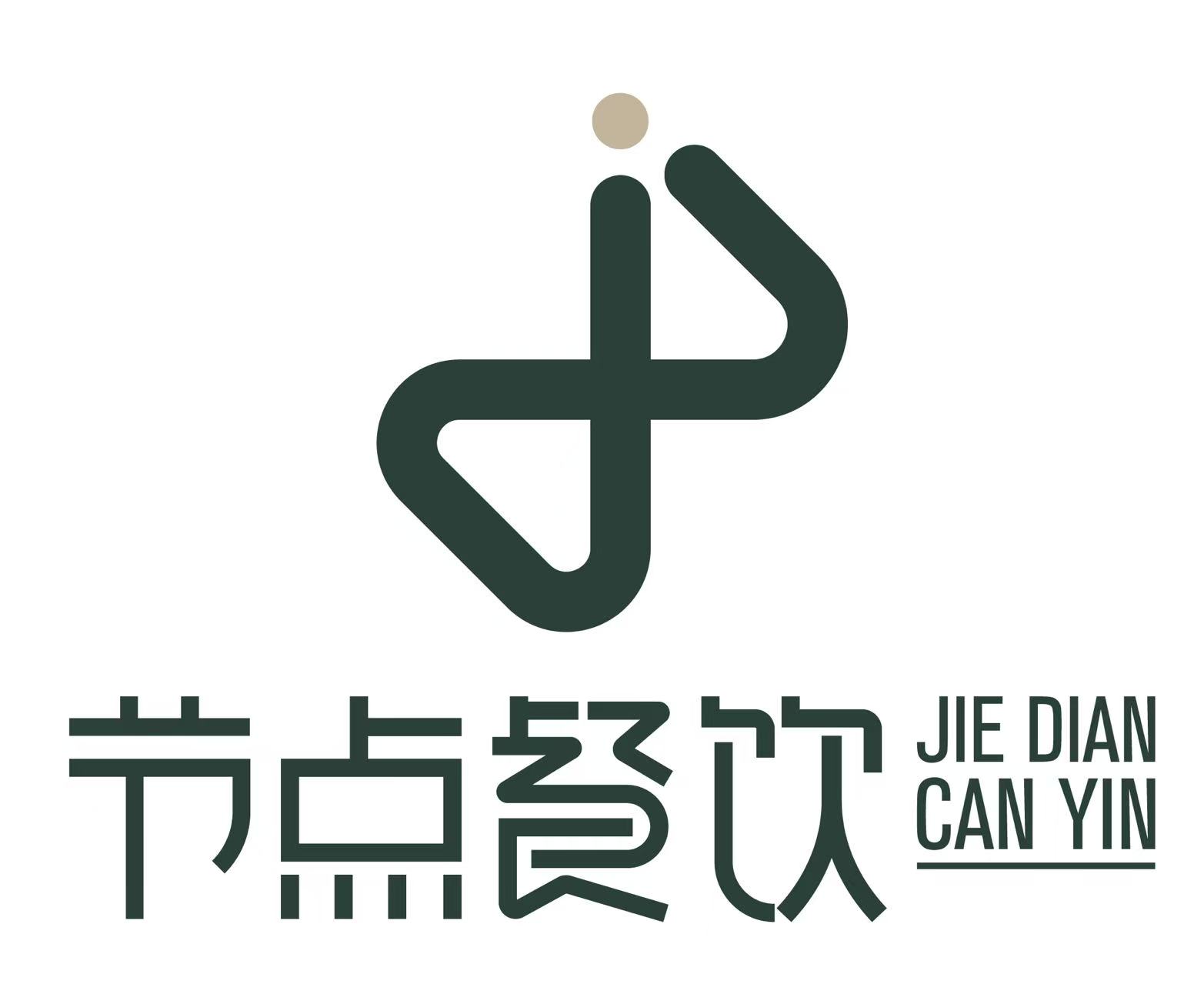 节点餐饮文化有限公司