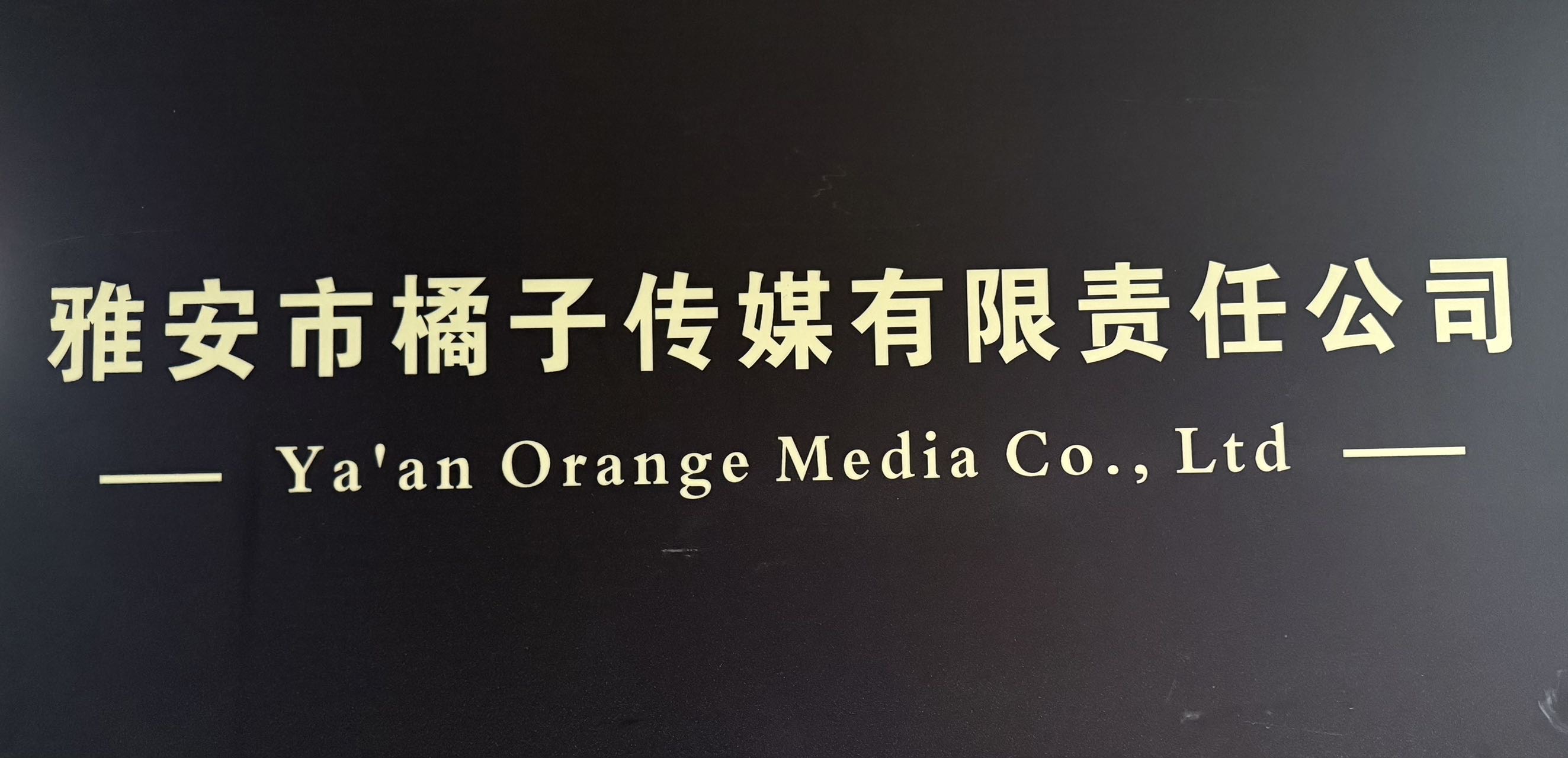 雅安市橘子传媒有限责任公司