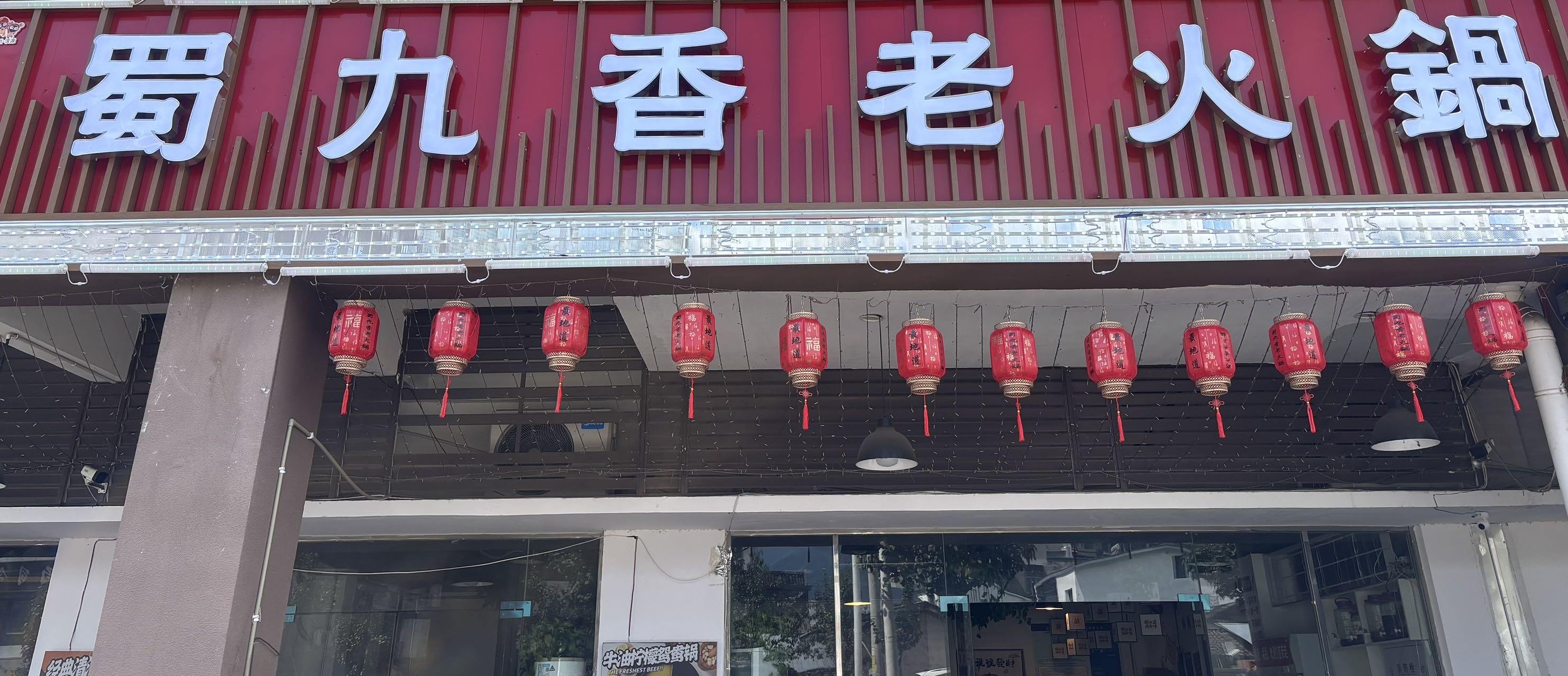 蜀九香老火锅