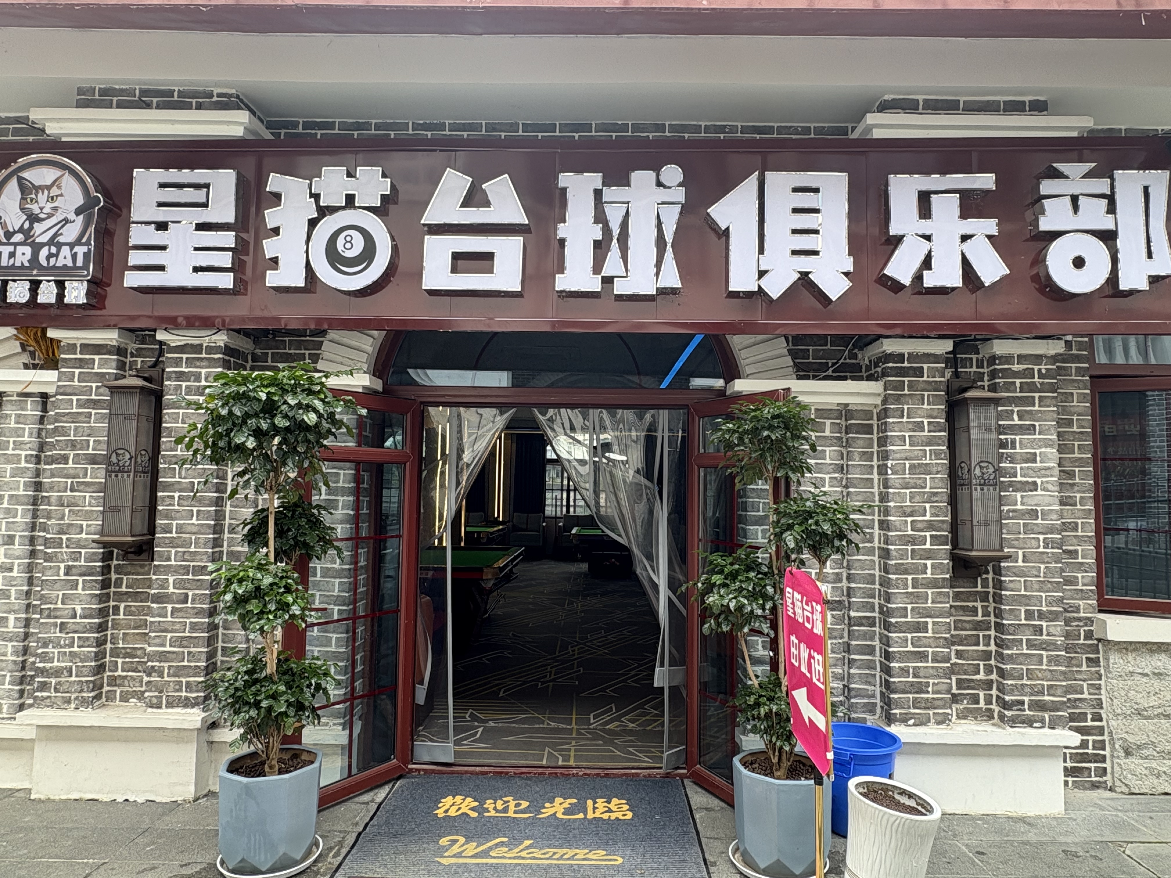星猫台球俱乐部