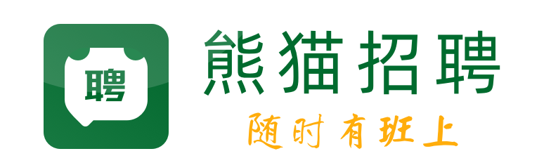 熊猫招聘,随时有班上！