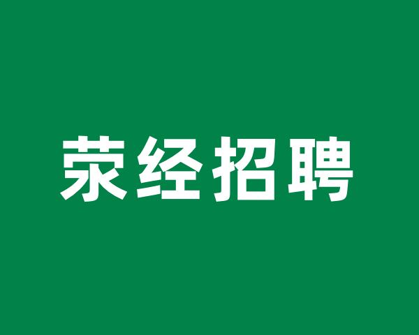荥经招聘.png