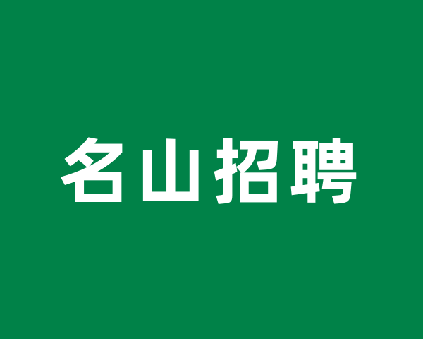 名山招聘.png