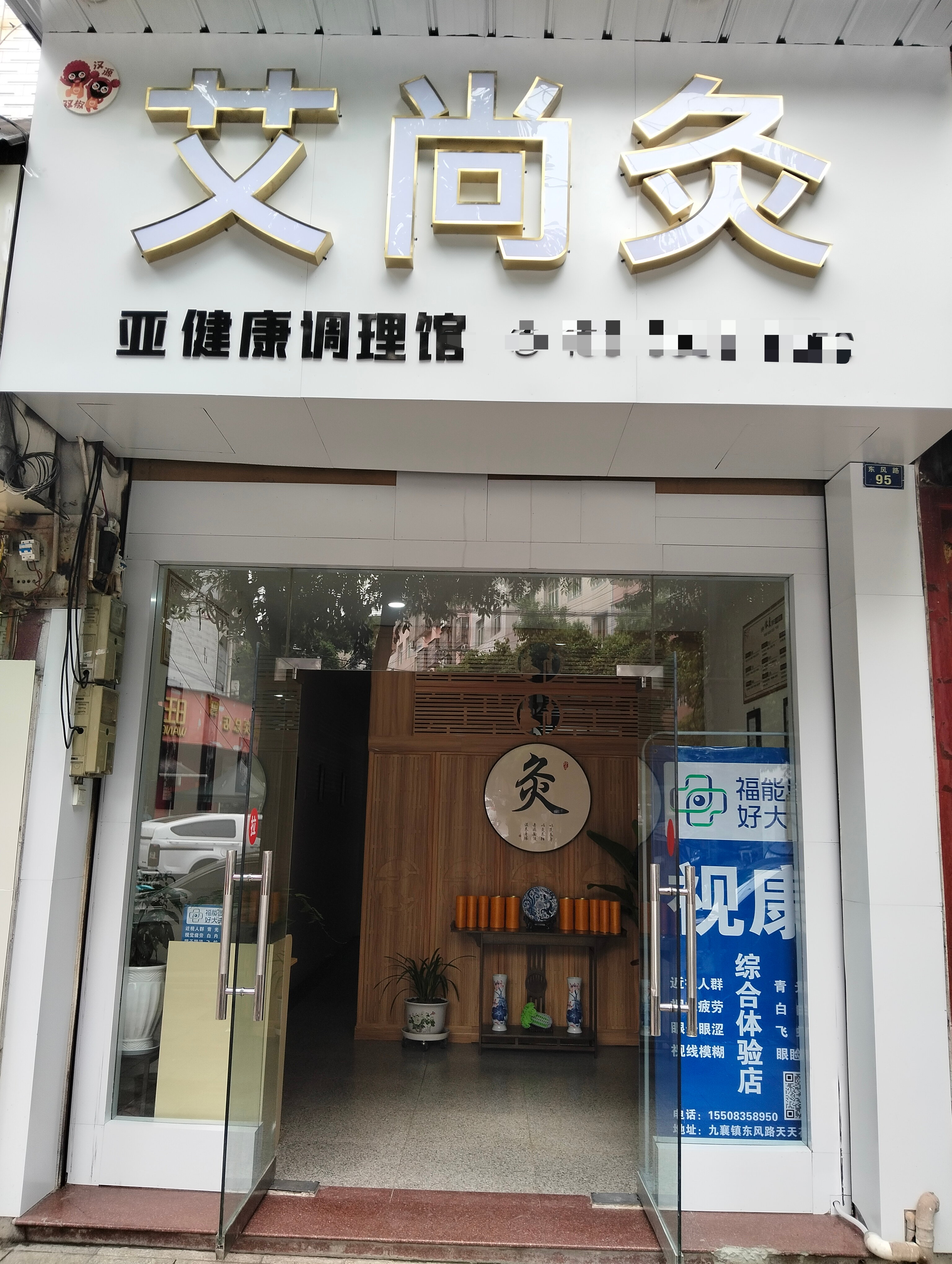 汉源县艾尚格亚健康调理馆