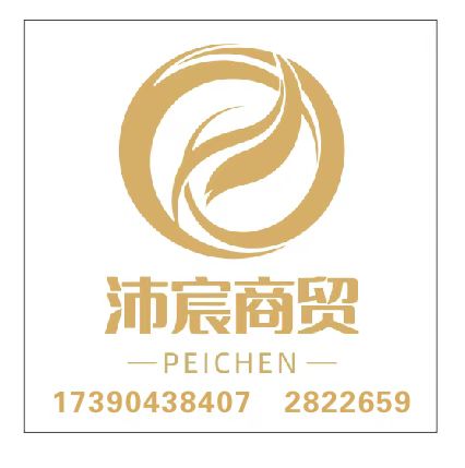 雅安市沛宸商贸有限公司