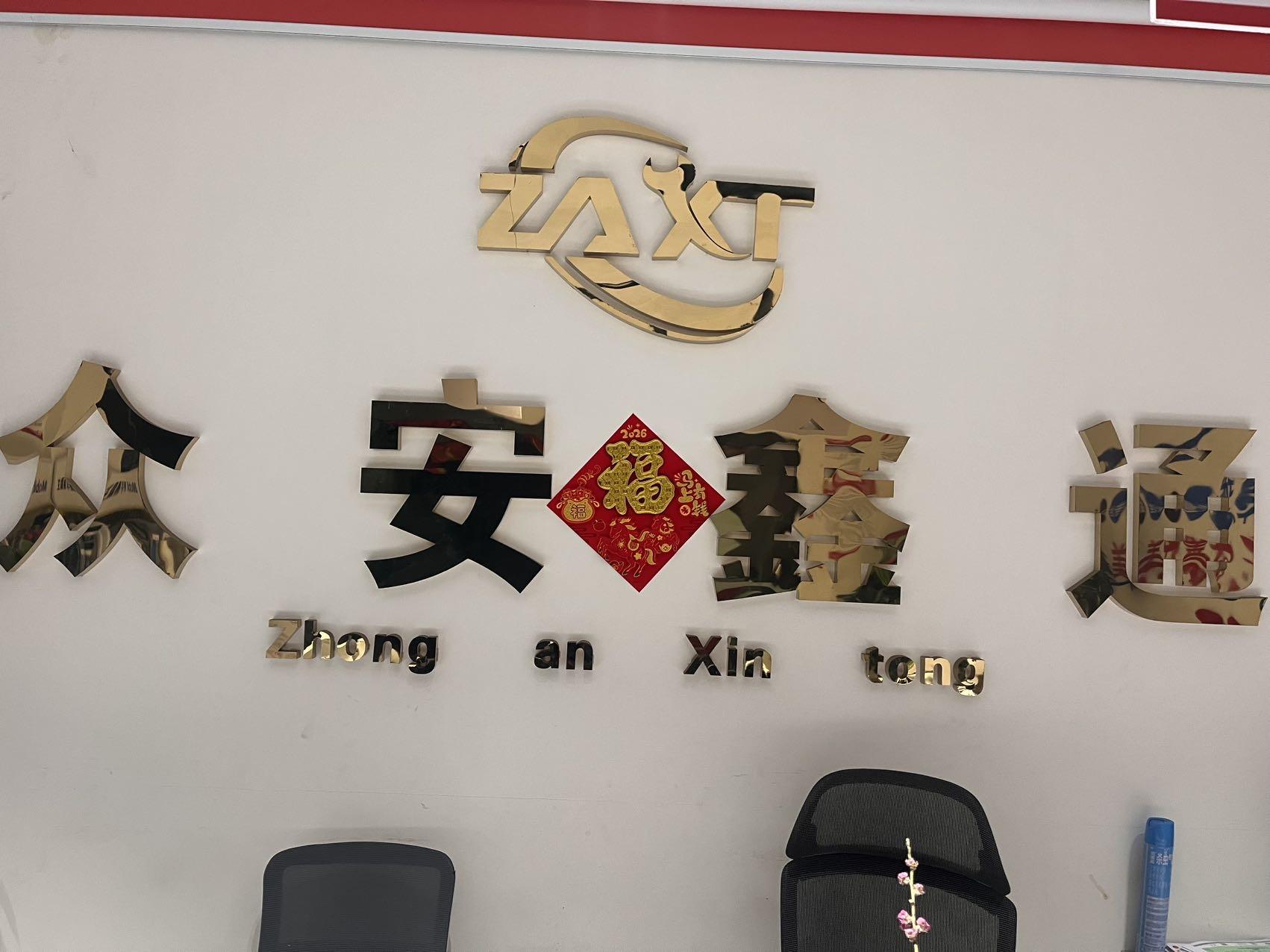 四川众安鑫通汽车维修有限公司