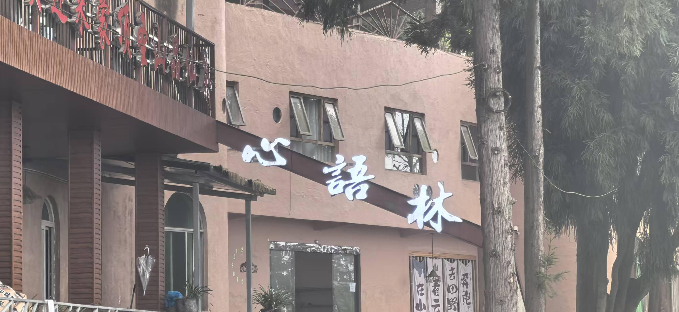 四川省森林雅尚文化旅游有限责任公司