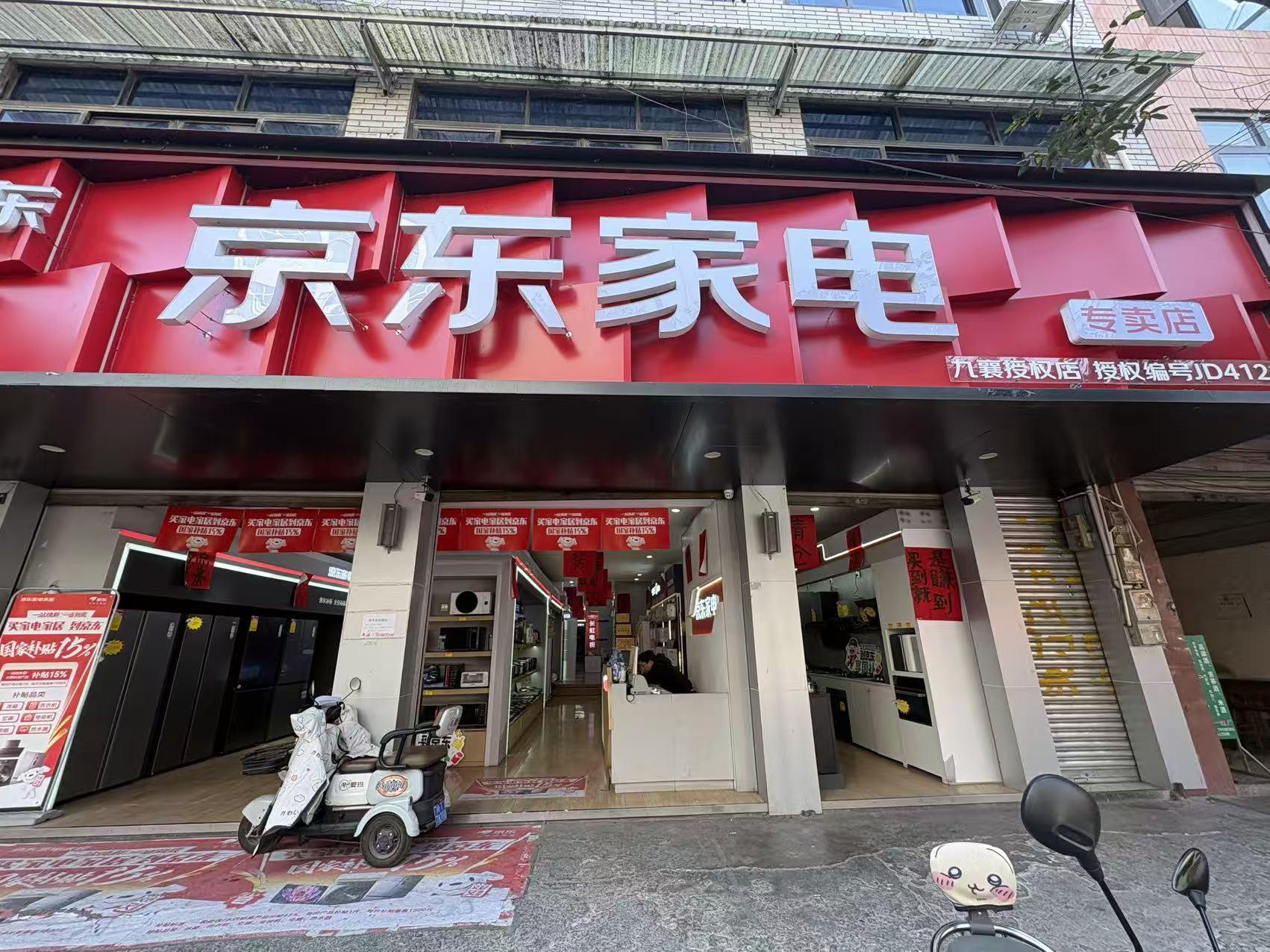 九襄京东家电专卖店