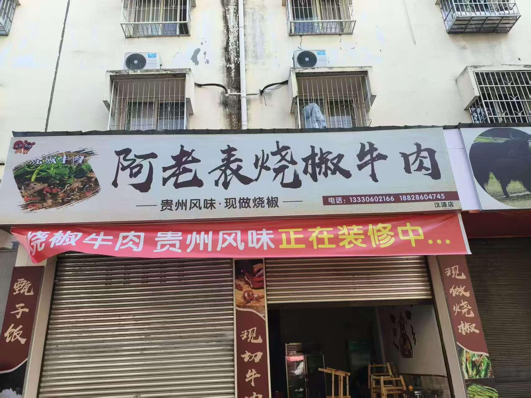 阿老表烧椒牛肉