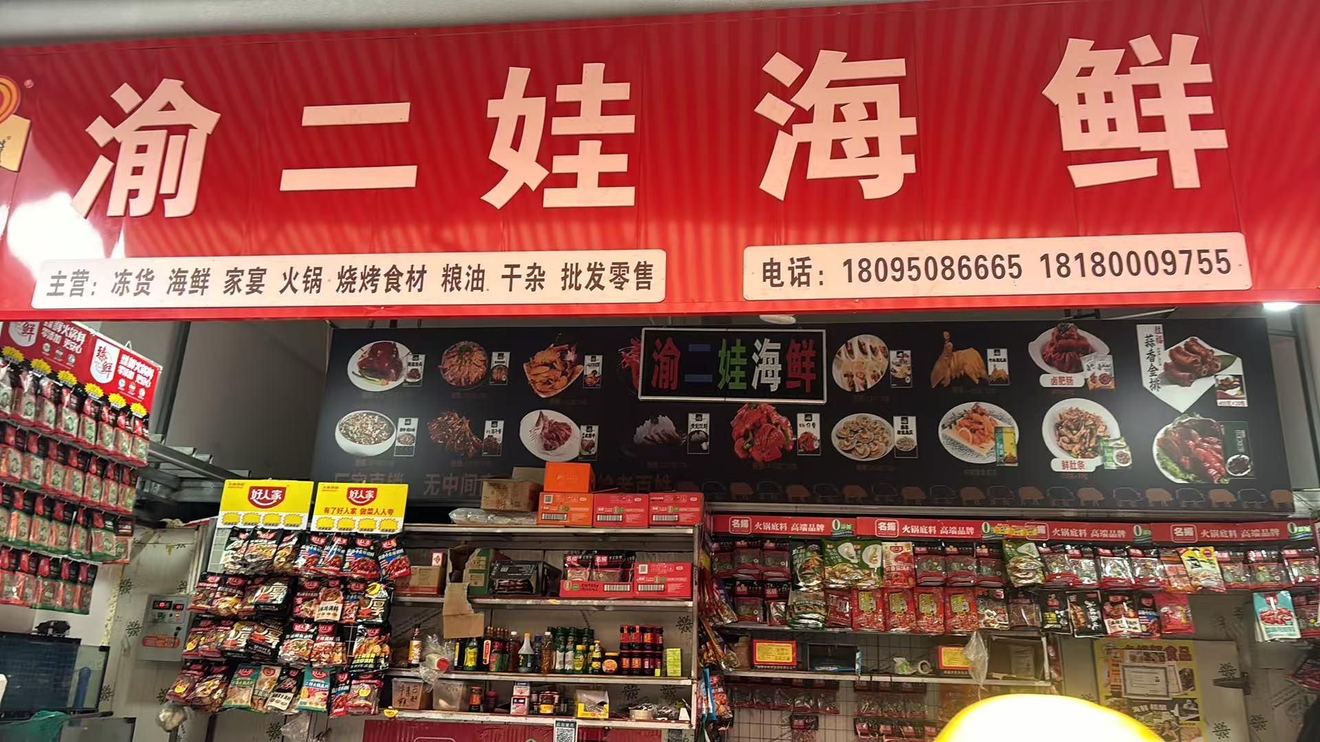 汉源县渝二娃海鲜店