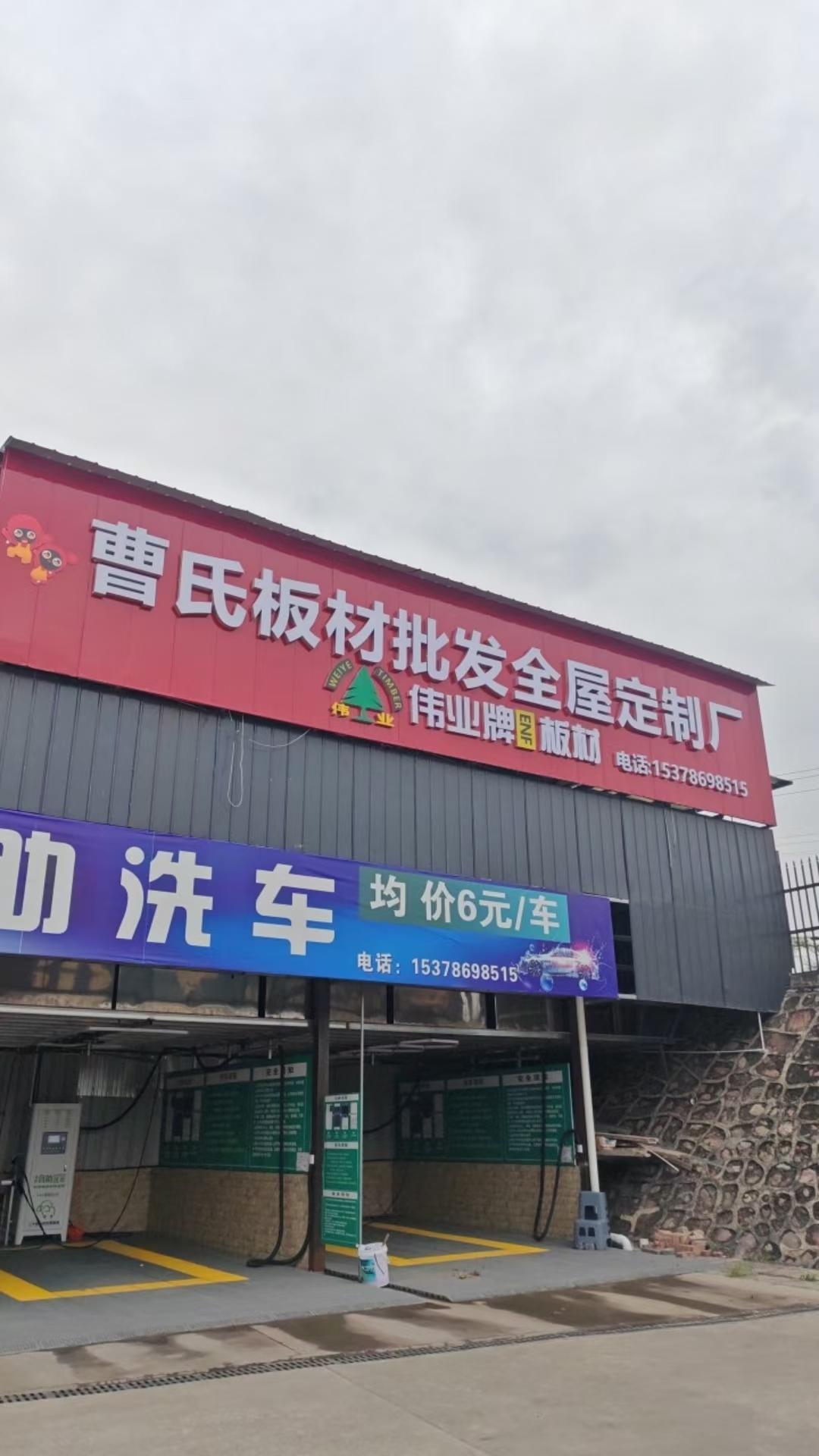 曹氏板材