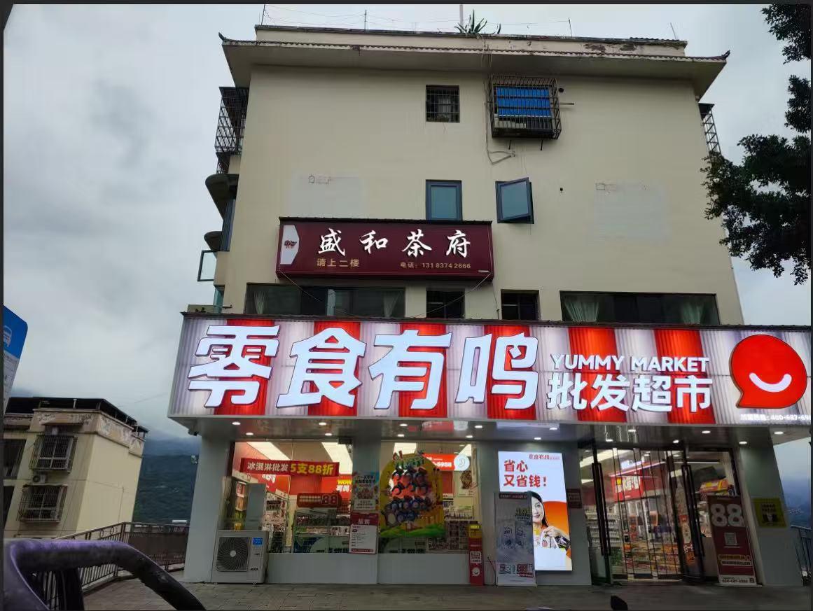 汉源县盛和茶府