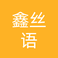 鑫丝语