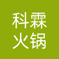 雅安市雨城区科霖火锅店