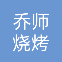 乔师烧烤
