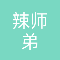汉源县辣师弟火锅店（仟小味社区小火锅）