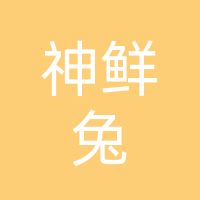 神鲜兔