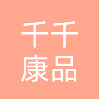 千千康品