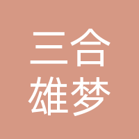 成都三合雄梦科技有限责任公司