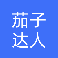 茄子达人