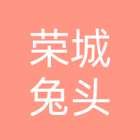 萝卜岗荣城兔头