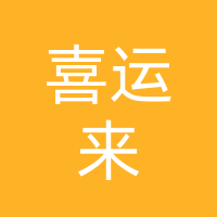 雅安市雨城区喜运来餐饮店