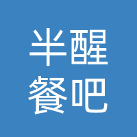 半醒餐吧
