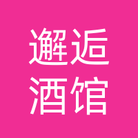 邂逅酒馆