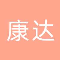 雅安康达房地产开发有限公司