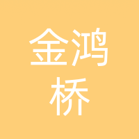 金鸿桥家政服务有限责任公司