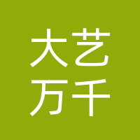 汉源县大艺万千工艺品加工厂