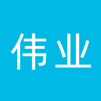 伟业环保科技有限公司