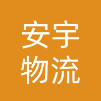 重庆安宇物流有限公司
