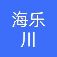 四川海乐川新能源科技有限公司